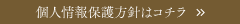 個人情報保護方針