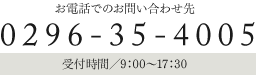 お電話でのお問い合わせ