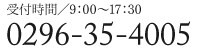 TEL : 0296-35-4005